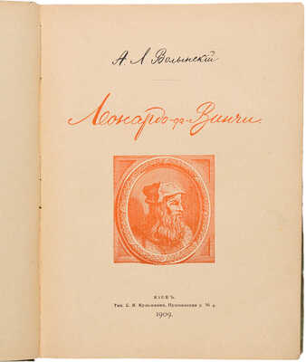 Волынский А.Л. Леонардо-да-Винчи. Киев: Тип. С.В. Кульженко, 1909.